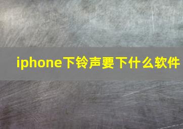 iphone下铃声要下什么软件