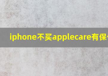 iphone不买applecare有保修吗