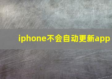 iphone不会自动更新app