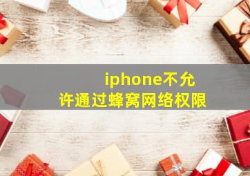 iphone不允许通过蜂窝网络权限