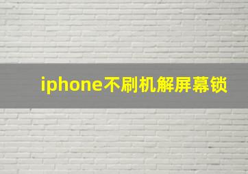 iphone不刷机解屏幕锁