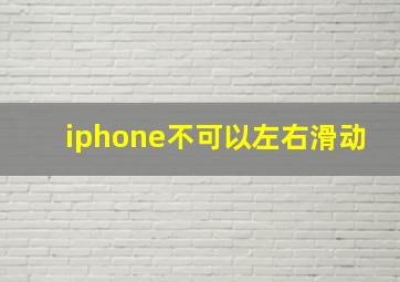 iphone不可以左右滑动