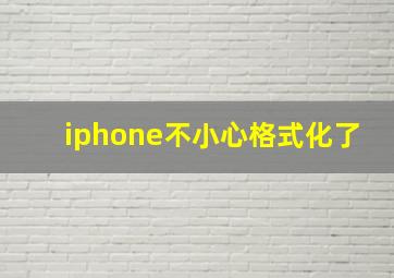 iphone不小心格式化了