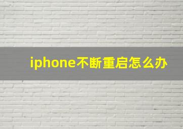 iphone不断重启怎么办