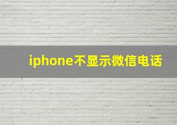 iphone不显示微信电话