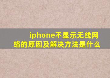 iphone不显示无线网络的原因及解决方法是什么