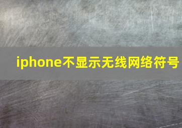 iphone不显示无线网络符号