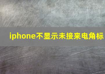 iphone不显示未接来电角标