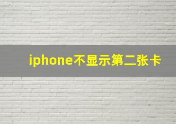 iphone不显示第二张卡