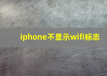 iphone不显示wifi标志