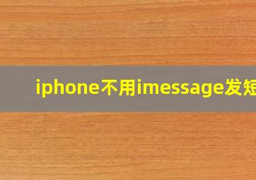 iphone不用imessage发短信