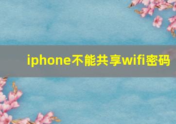 iphone不能共享wifi密码