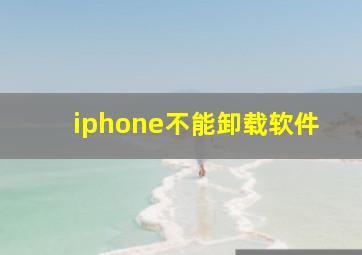 iphone不能卸载软件