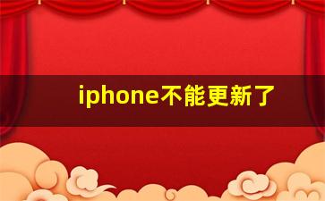 iphone不能更新了