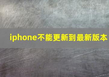 iphone不能更新到最新版本