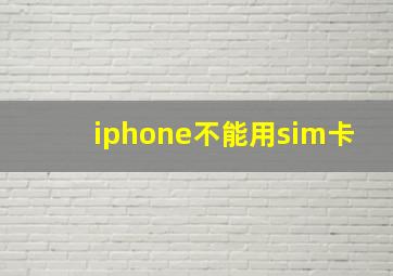 iphone不能用sim卡