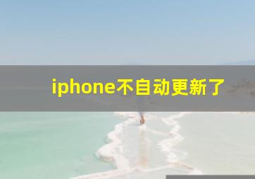 iphone不自动更新了