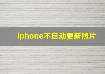 iphone不自动更新照片