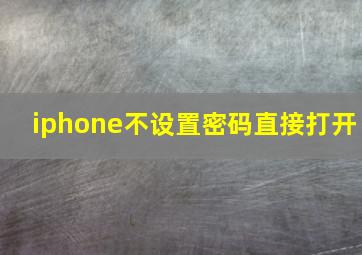 iphone不设置密码直接打开