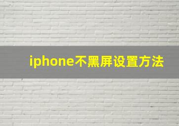 iphone不黑屏设置方法