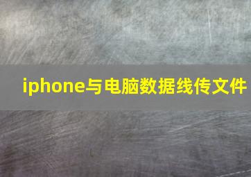 iphone与电脑数据线传文件