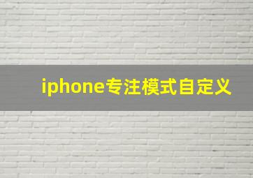 iphone专注模式自定义