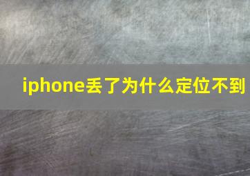 iphone丢了为什么定位不到