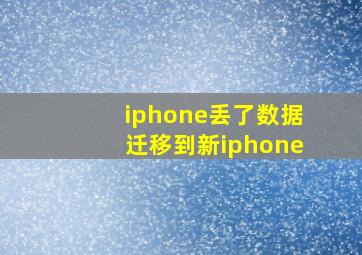 iphone丢了数据迁移到新iphone