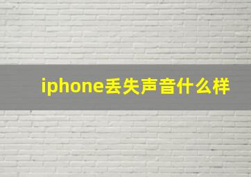 iphone丢失声音什么样