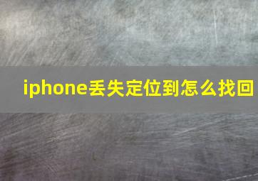 iphone丢失定位到怎么找回