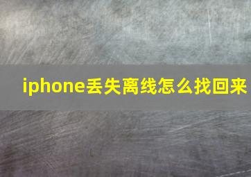 iphone丢失离线怎么找回来