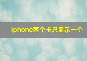 iphone两个卡只显示一个