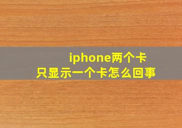 iphone两个卡只显示一个卡怎么回事