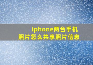 iphone两台手机照片怎么共享照片信息