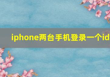 iphone两台手机登录一个id