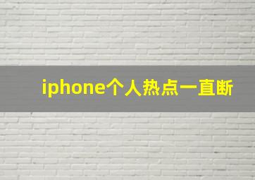 iphone个人热点一直断