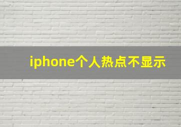 iphone个人热点不显示