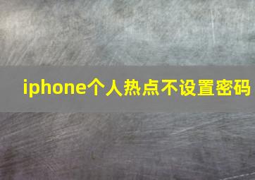 iphone个人热点不设置密码