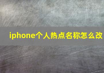 iphone个人热点名称怎么改