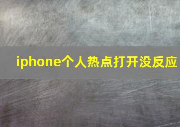 iphone个人热点打开没反应