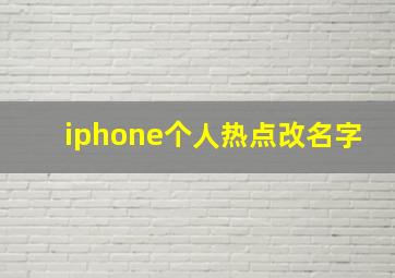 iphone个人热点改名字