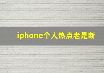 iphone个人热点老是断