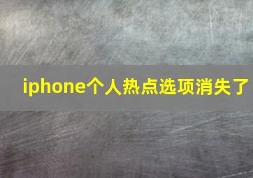 iphone个人热点选项消失了