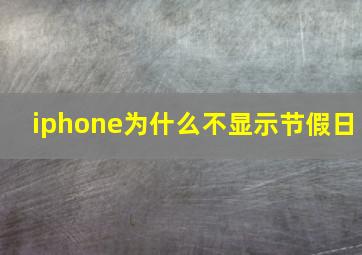 iphone为什么不显示节假日