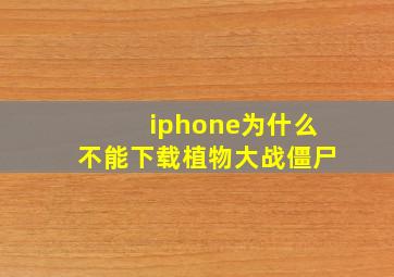 iphone为什么不能下载植物大战僵尸