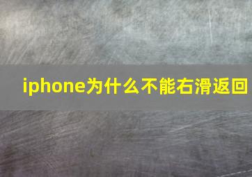 iphone为什么不能右滑返回