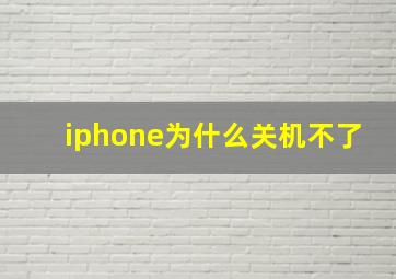 iphone为什么关机不了