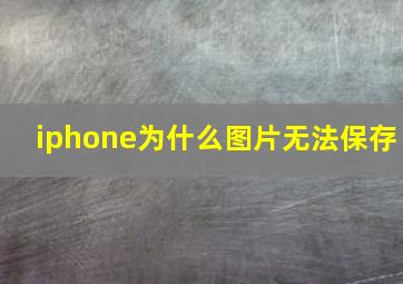 iphone为什么图片无法保存