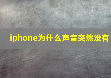 iphone为什么声音突然没有