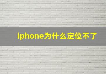 iphone为什么定位不了